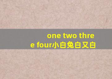 one two three four小白兔白又白